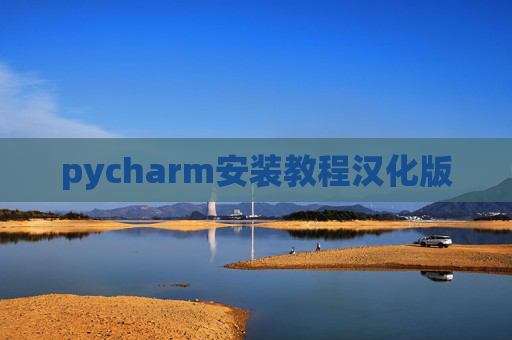 pycharm安装教程汉化版